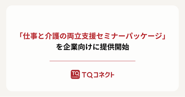 企業向け「仕事と介護の両立支援セミナーパッケージ」提供開始のお知らせ