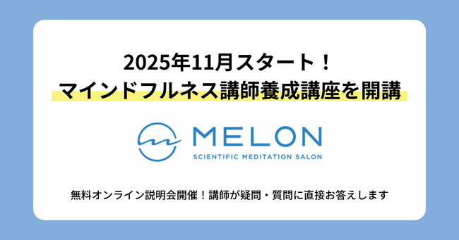 マインドフルネスの指導者を目指せる！講師養成講座を2025年11月に開講