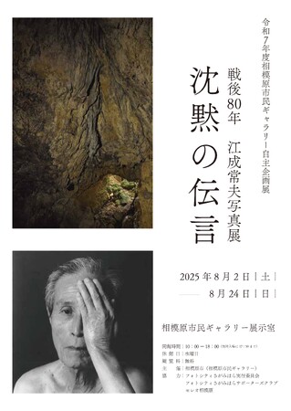【相模原市民ギャラリー】令和7年度自主企画展 「戦後80年 江成常夫写真展 沈黙の伝言」 開催