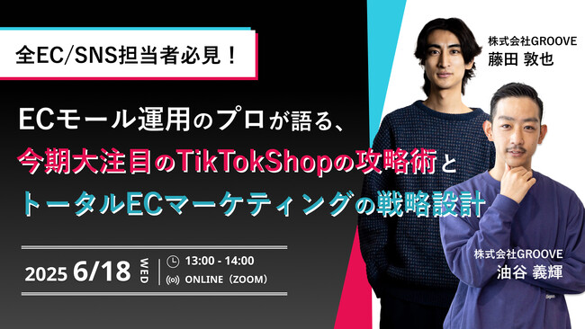 株式会社GROOVE、TikTok Shopの導入・運用支援サービス開始に伴い TikTokShop運用セミナーを開催