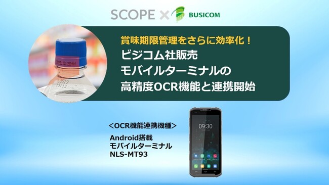 賞味期限管理アプリ「Expiry Management」ビジコム社販売のNewland社製モバイルターミナル高精度OCR機能との連携を開始