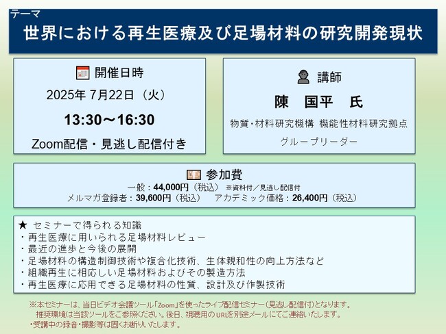 【ライブ配信セミナー】世界における再生医療及び足場材料の研究開発現状　7月22日（火）開催　主催：(株)シーエムシー・リサーチ
