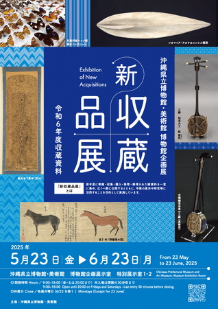 【沖縄県立博物館美術館】収蔵された貴重な資料を一挙公開！　新収蔵品展　令和６年度収蔵資料　開幕のお知らせ