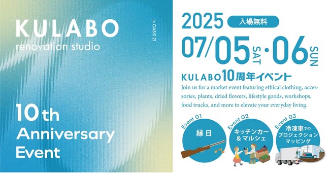 親子で楽しむ夏の休日！涼感体験・グルメ・遊びが楽しめるKULABO10周年イベント、栄・オアシス21で開催