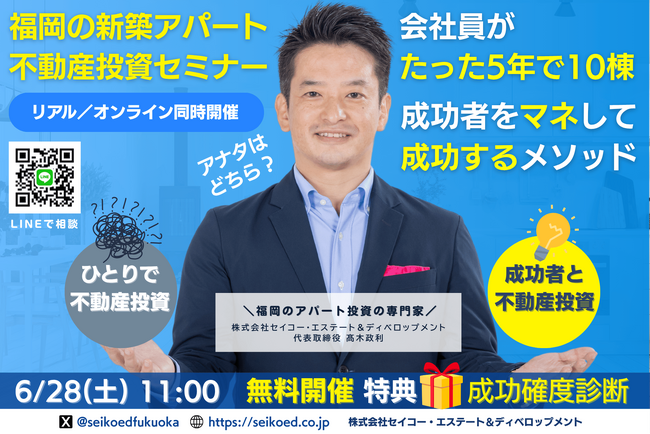 6/28開催！福岡の新築アパート不動産投資セミナー。5年で10棟達成の実践投資家が立地・融資・間取・管理まで、初心者でもマネして再現可能な不動産投資メソッド。アパート投資の専門家・高木社長も登壇