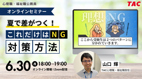 【心理職・福祉職公務員】オンラインセミナー「これだけはNG！夏に向けて差がつく対策方法」を6/30（月）に開催