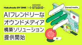 AIフレンドリーなオウンドメディア構築ソリューション AIフレンドリーなオウンドメディア構築ソリューション