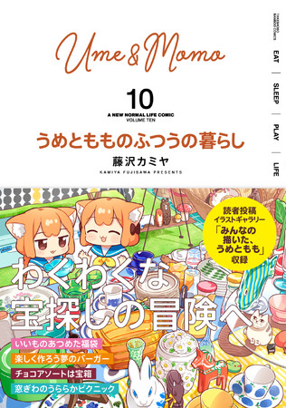 【新刊】『うめともものふつうの暮らし』10巻（著者：藤沢カミヤ） ６月17日（火）発売!! 10巻＆100話記念キャンペーン情報も！