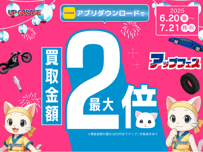今年も開催!買取金額最大2倍の”アップフェス”!