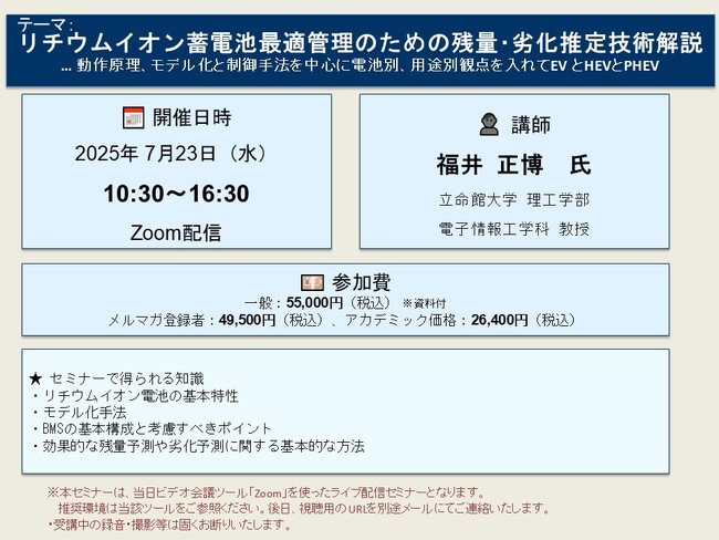 【ライブ配信セミナー】リチウムイオン蓄電池最適管理のための残量・劣化推定技術解説… 動作原理、モデル化と制御手法を中心に　7月23日（水）開催　主催：(株)シーエムシー・リサーチ