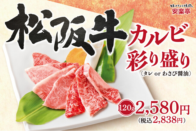 【極上体験】高級和牛の代名詞「松阪牛」が安楽亭に登場！最高級牛肉を堪能。とろける旨味をもっと身近に楽しめる店舗限定販売スタート！