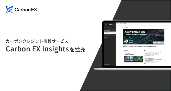 Carbon EXが運営するカーボンクレジット・排出権取引所に、情報支援機能「Carbon EX Insights」を拡充