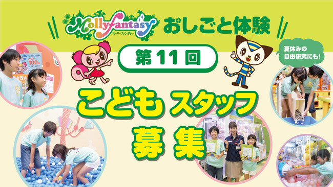 夏休みに小学生のモーリーファンタジーおしごと体験「第11回こどもスタッフ」実施のお知らせ