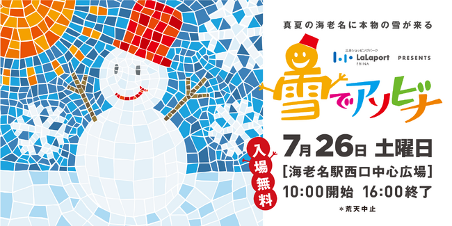 【海老名駅前に雪山が出現！】真夏に本物の雪！？入場無料の雪遊び天国「ららぽーと海老名 presents 雪でアソビナ」7月26日(土)開催