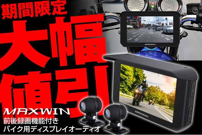 【Amazon限定】MAXWINのGPS搭載前後ドラレコ付きスマートモニター『BDVR-C002C』が期間限定で大幅値下げで登場！