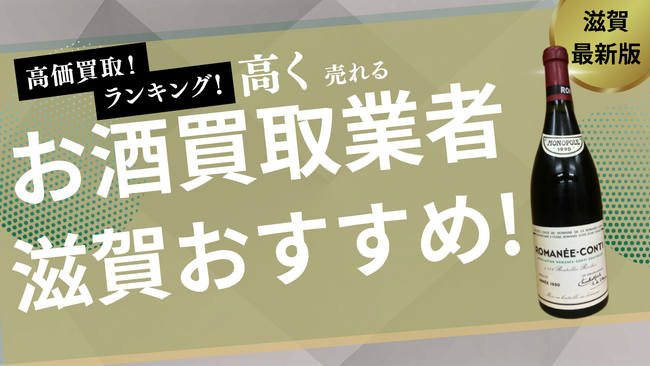 滋賀県のお酒買取サービス業者14選!高く売れる業者を紹介