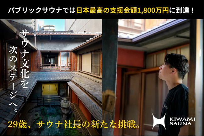 名古屋・大須に「KIWAMI SAUNA」2号店計画。公衆サウナ史上日本一、1,800万円超。クラファンで注目集まる。