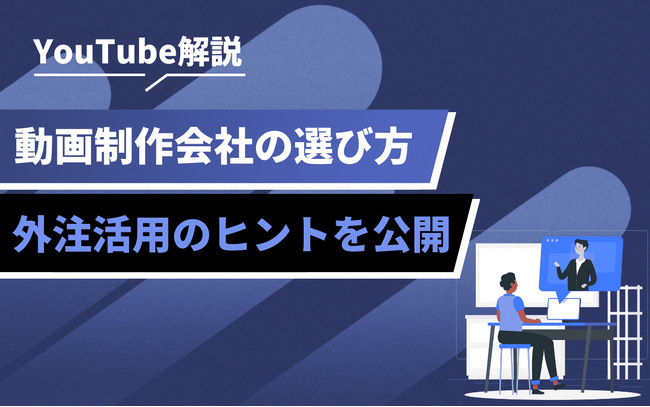 企業のYouTube活用が進展中|動画制作会社の選び方と外注活用のヒントを公開