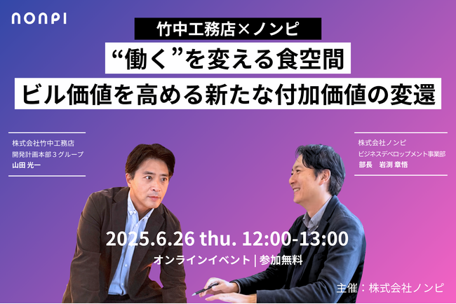 【ウェビナー情報】＜竹中工務店×ノンピ＞“働く”を変える食空間 | ビル価値を高める付加価値の変遷　6/26（木）開催！