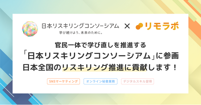 実践型リモートワークスクール「リモラボ」、官民一体で学び直しを推進する「日本リスキリングコンソーシアム」に参画