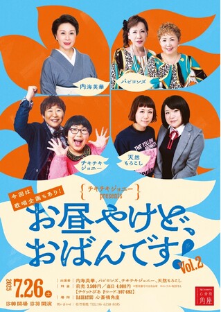 好評により第二弾『お昼やけど、おばんです！vol.2』、チキチキジョニー定期ライブ『角座でジョニーvol.5』同日昼夜公演で開催決定！