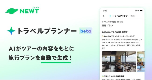 旅行アプリ『NEWT（ニュート）』、AIによる旅行プラン提案機能「トラベルプランナー（ベータ版）」をリリース