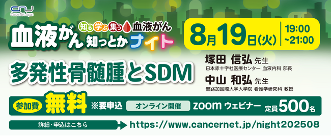 【第18回】血液がん知っとかナイト「多発性骨髄腫とSDM」開催のご案内