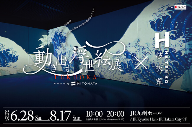 25万人以上動員した没入型デジタルアートミュージアム「動き出す浮世絵展」と香水ブランド「破天荒」が初のコラボレーション。6月28日から開催『動き出す浮世展FUKUOKA』にて香りでさらなる没入体験を。