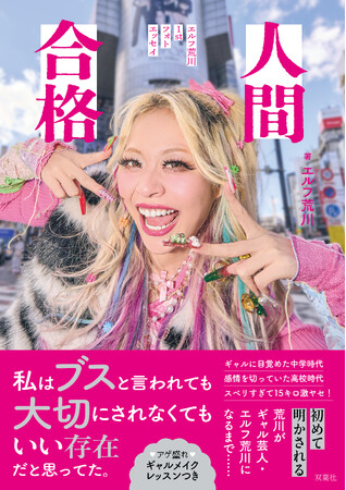 ギャル芸人、エルフ荒川が初のフォトエッセイを6月18日に発売！　アゲーな半生＆奇跡の美ギャルショット解禁！