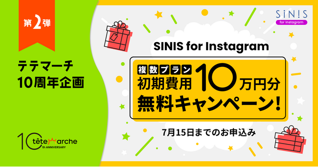 テテマーチ10周年企画第二弾、「SINIS for Instagram」複数アカウント一括分析プランで初期費用10万円が無料のキャンペーンを実施
