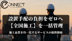 製品設置の“全国展開”を支援！設置代行・マニュアル作成までまるごと対応