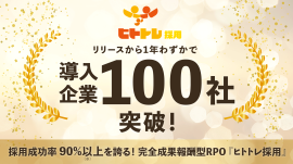 「ヒトトレ採用」導入企業数が累計100社を突破