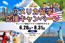 マレーシア経由アメリカ留学応援キャンペーン