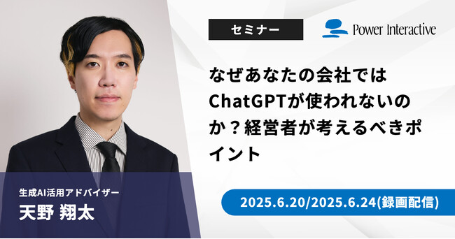 【無料ウェビナー】『なぜあなたの会社ではChatGPTが使われないのか？経営者が考えるべきポイント』を、6月20日と6月24日に開催