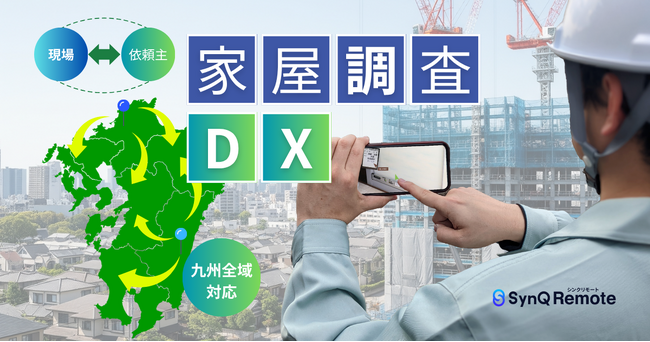 【クアンド×南都技研】家屋調査DX、九州全域でサービス開始