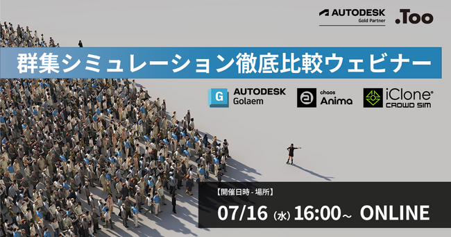 アニメ・映像・ゲームの「群集」シーンをどう動かすか。Tooが「群集シミュレーション徹底比較ウェビナー」を2025年7月16日（水）に開催