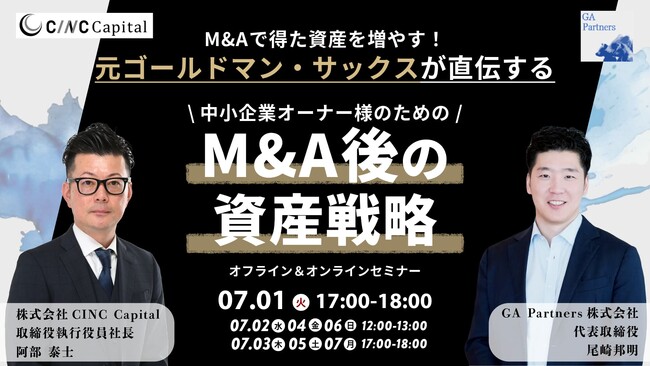 【株式会社CINC】子会社のCINC Capital、経営者向けウェビナー『M&Aで得た資産を増やす！元ゴールドマン・サックスが直伝する中小企業オーナー様のための「M&A後の資産戦略」』開催のお知らせ
