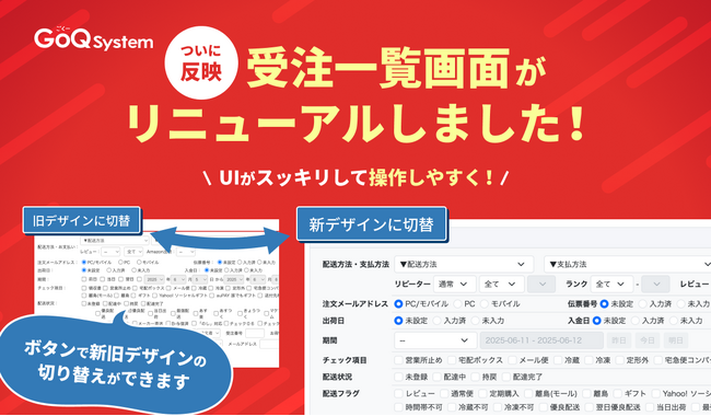 GoQSystemのUIが新しく生まれ変わります！～第一弾は「受注一覧画面」のリニューアル～
