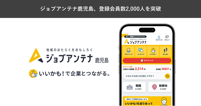 鹿児島に特化した双方向な求人マッチングサービス「ジョブアンテナ鹿児島」、6月12日に登録会員数2,000人を突破