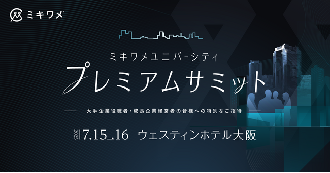 「ミキワメユニバーシティ プレミアムサミット in Osaka 2025」第2弾発表！豪華登壇者のメッセージ＆ナイトゼミ詳細を公開