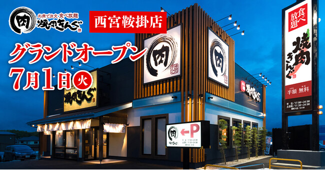 【焼肉きんぐ】『焼肉きんぐ 西宮鞍掛店』が2025年７月１日(火)グランドオープン