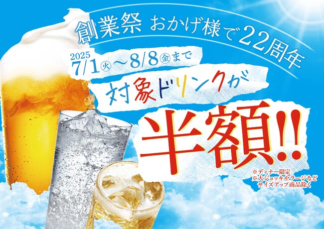 おかげさまで22周年【赤から】が創業祭を7/1より開催！対象ドリンクを半額で提供！！