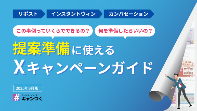 【代理店向け】提案準備に使えるXキャンペーンガイドを発表。【キャンつく】