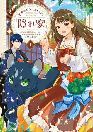 美味しい料理×魔法の力で誰かを幸せにする、異世界ファンタジー開幕!! 「王都の行き止まりカフェ『隠れ家』」コミックス第1巻が2025年6月17日（火）に発売！