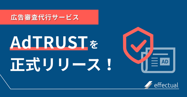 広告審査代行サービス「AdTRUST」を正式リリース｜株式会社エフェクチュアル