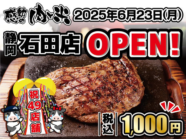 【感動の肉と米】6月23日(月)石田店OPEN！