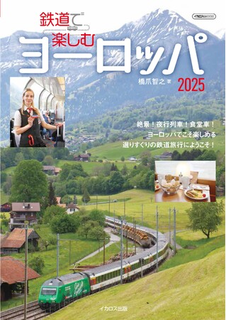 食堂車や夜行列車など、日本では体験しにくくなった鉄道旅を満喫できるヨーロッパの鉄道の愉しみ方を大紹介！『鉄道で楽しむヨーロッパ2025』を発売