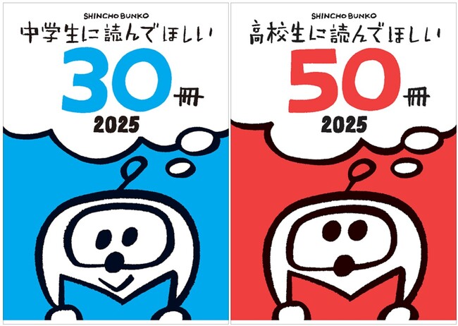 新潮文庫「中学生に読んでほしい30冊」「高校生に読んでほしい50冊」2025　ーあなたのお気に入り、見つかるかもー
