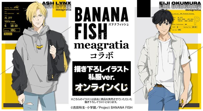 TVアニメ『BANANA FISH』meagratiaコラボ 描き下ろしイラスト 私服ver. オンラインくじが販売開始！