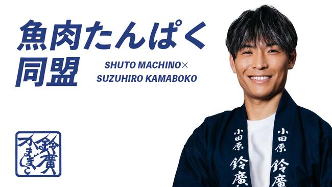 湘南から世界へ。プロサッカー選手 町野修斗氏が鈴廣かまぼこ大使に就任